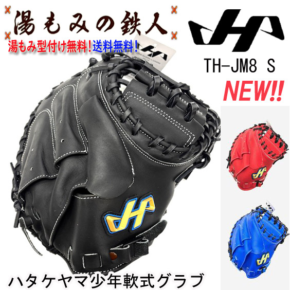 楽天市場】【ハタケヤマ 型付け無料 軟式 キャッチャーミット TH-M08BS