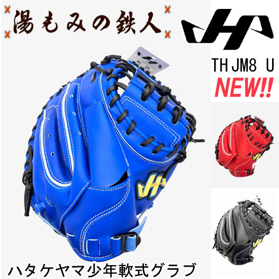 楽天市場】【ハタケヤマ 型付け無料 軟式 キャッチャーミット TH
