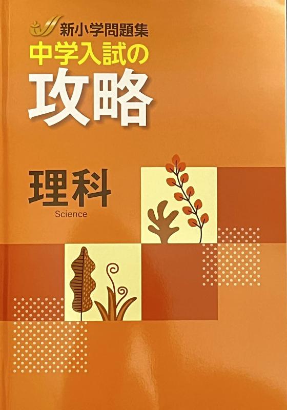 楽天市場】【あす楽】新小学問題集 中学入試編 理科 ステージ3 : 63堂