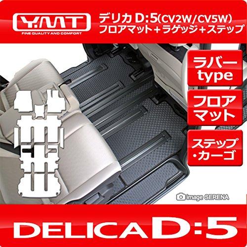 YMT デリカD5前期7人乗り ラバー製フロア+ステップ+ラゲッジマット(速暖式リアヒーター有) D5-R-STLU-7F-1 26,501円