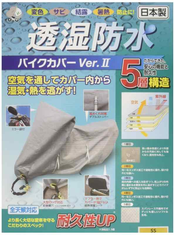 [平山産業] 透湿防水バイクカバーVer2 グレー SS 706076｜ゆもり　店
