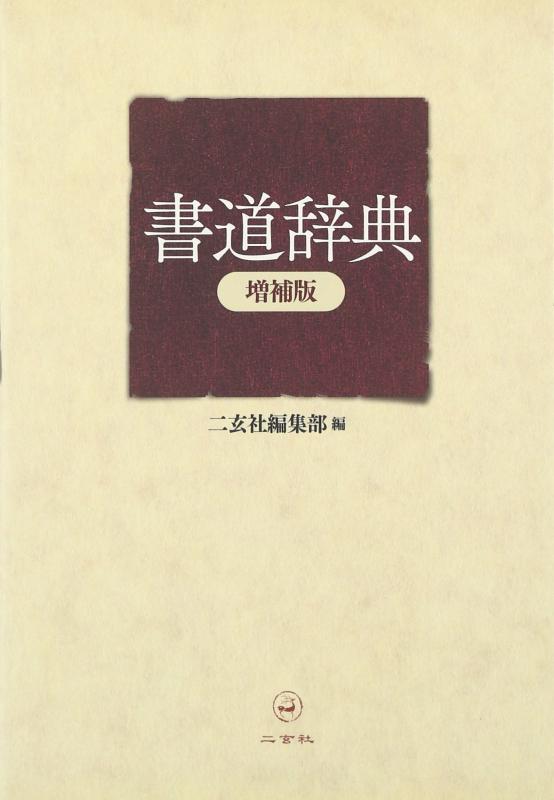 楽天市場】新書源 二玄社 書体字典 書道 習字 : パピルスボックス