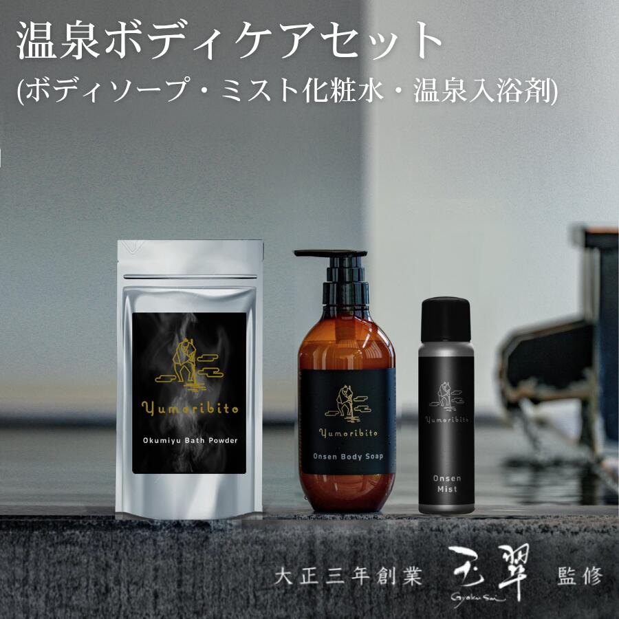 【4/14 20:00～4/16 01:59 5%OFFクーポン】ゆもりびと 温泉 ボディケア セット オーガニック 温泉配合 ボディソープ 温泉の素 入浴剤 無添加 オーガニック 化粧水ミスト ミストスプレー 無香料 入浴剤 結婚 結婚祝い お祝い 香典返し 快気祝い 新築祝い ギフト