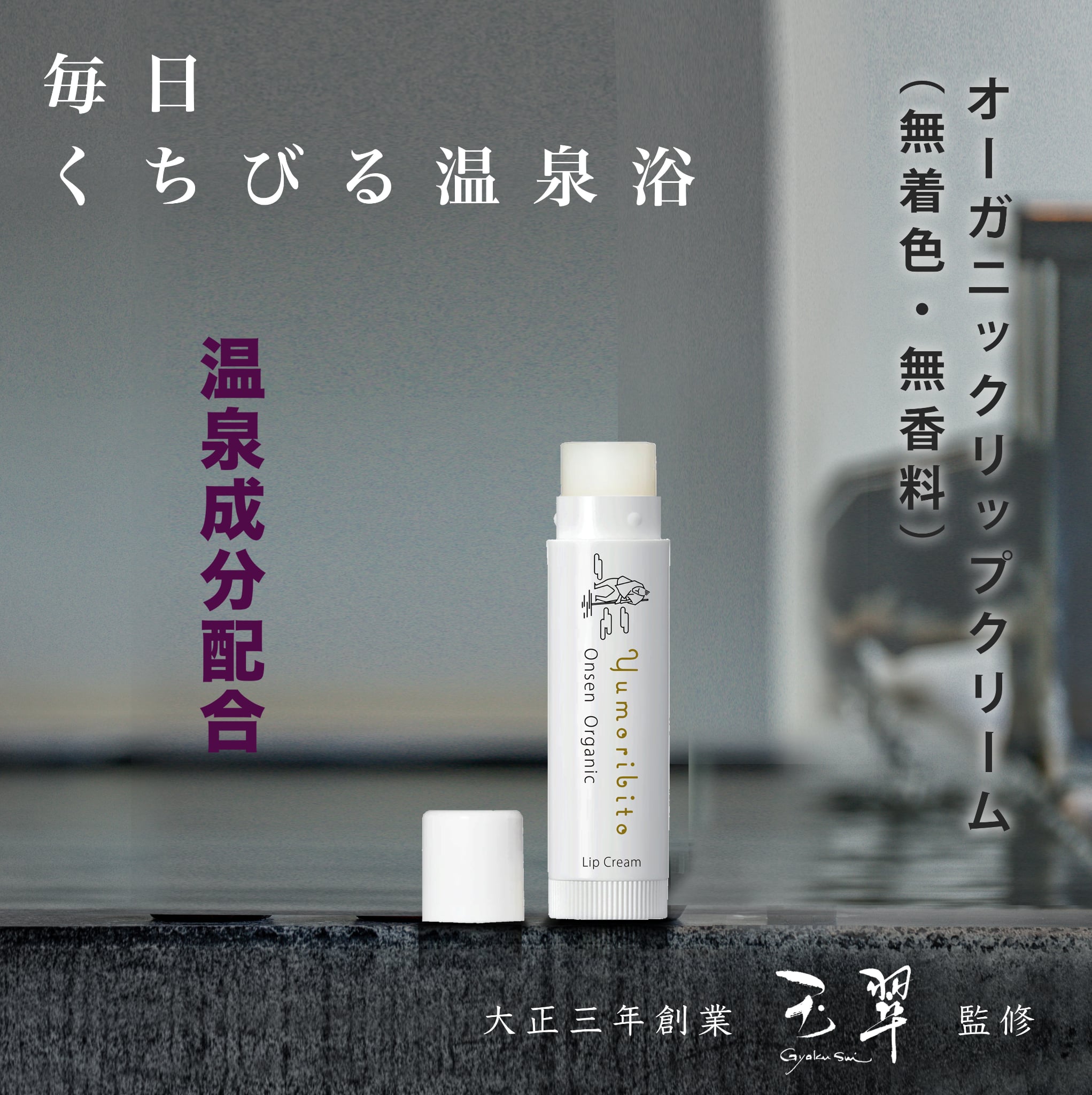 【7/19 20:00~マラソンクーポン配布中】【1位★1,000円ポッキリ 送料無料】オーガニック リップクリーム 温泉配合 ゆもりびと 無添加 メール便 子供も使える 保湿 天然温泉水 無香料 無着色 乾燥 唇 潤い ミツロウ 蜜蝋 パラベンフリー 4g|ゆもりびと店