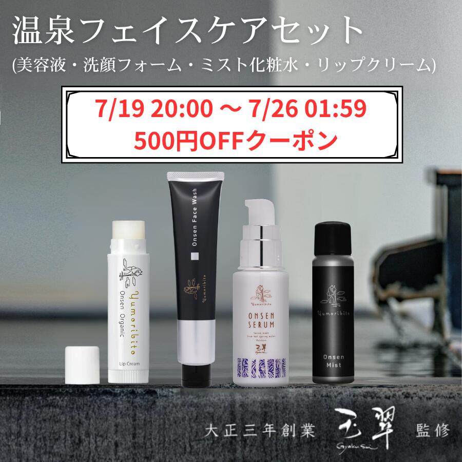 【7/19 20:00～7/26 01:59 500円OFFクーポン】ゆもりびと 温泉フェイスケアセット オーガニック 洗顔フォーム 洗顔 幹細胞美容液 美容液 フラーレン ミスト化粧水 ミストスプレー 温泉ミスト リップクリーム リップ｜ゆもりびと店