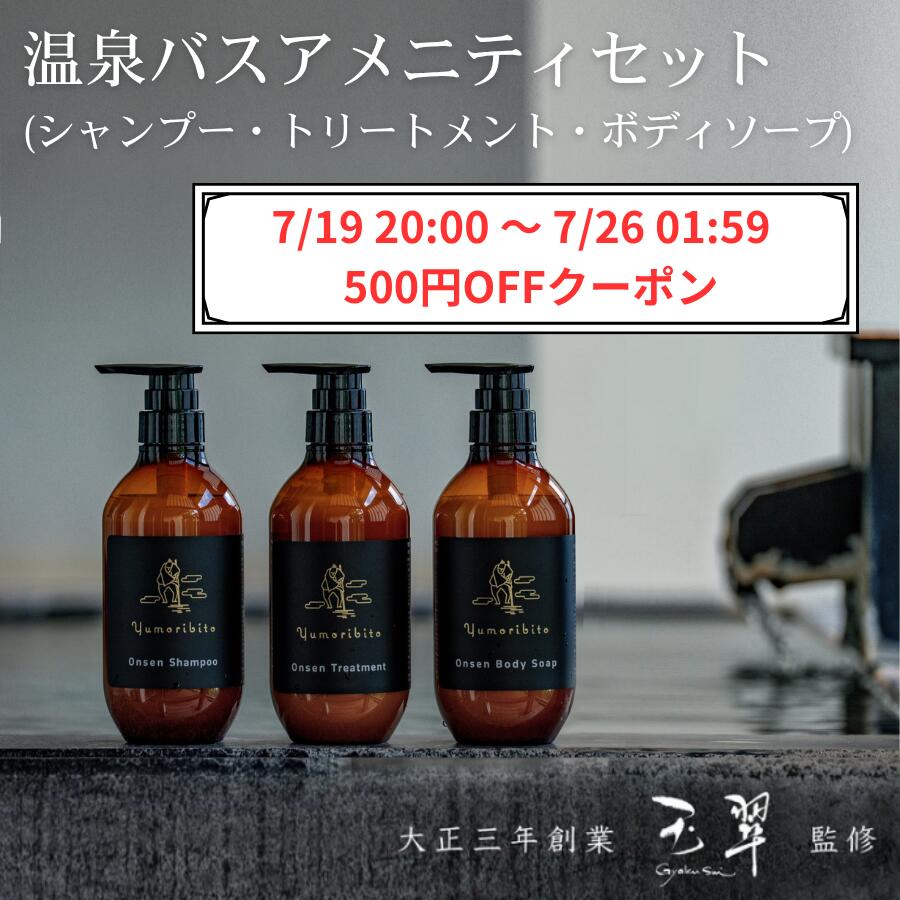 【7/19 20:00～7/26 01:59 500円OFFクーポン】バスアメニティセット 温泉旅館オリジナル シャンプー トリートメント ボディソープ ゆもりびと ヒノキの香で快適な睡眠を 内祝い 結婚 結婚祝い お祝い 快気祝い 新築祝い お中元 夏 ギフト プレゼント 誕生日｜ゆもりびと店 9,000円