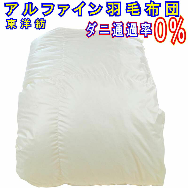 アルファイン 防ダニ羽毛布団 シングル 190×210cm【東洋紡 アルファイン 】 ポーランド産マザーグース93% ダウンパワー410羽毛掛け布団 ダニ防止