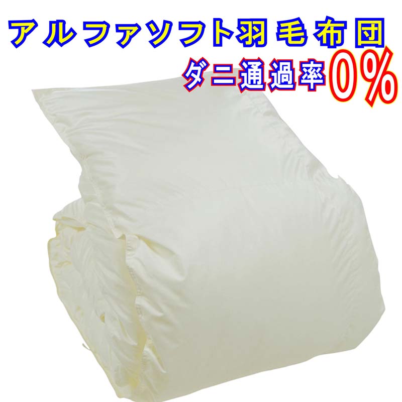 綿羽布団 １５０×２１０ｃｍ シングル【アルファホンブルグ帽】イングランド産白いこと落ちこむ９０％【落ちこむ力強さ３６０】壁蝨目くぐり抜ける率０％  防壁蝨目 綿羽布団 綿羽掛け布団 アレルギー反応打つ手
