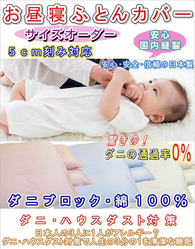 楽天市場 お昼寝布団カバー オーダー 布団カバー 保育園 お昼寝布団カバー サイズオーダー お昼寝布団 カバー綿100 お昼寝布団 保育園 ベビ布団 カバー 寝具の夢ショップ