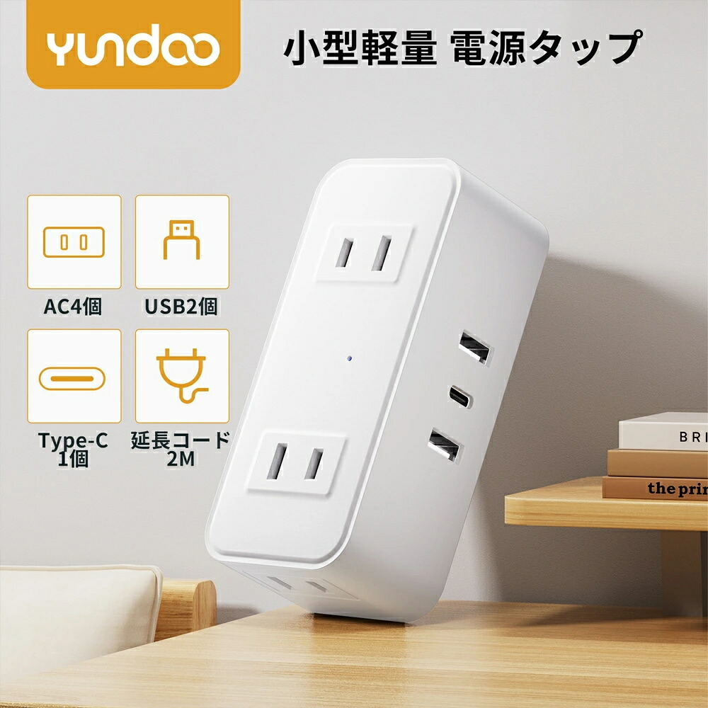 【YUNDOO 電源タップ】これ一つでデスク周りがスッキリ！夏も冬も関係ない頼れるヤツ