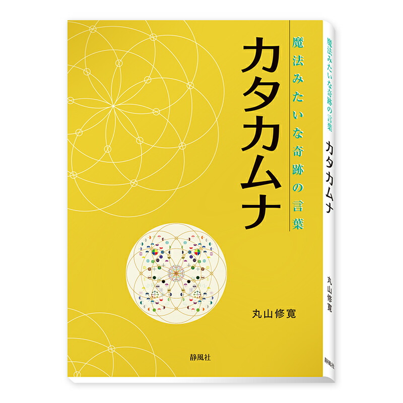 楽天市場】奇跡が起こる カタカムナ生命の書 図像集２ : クスリエ