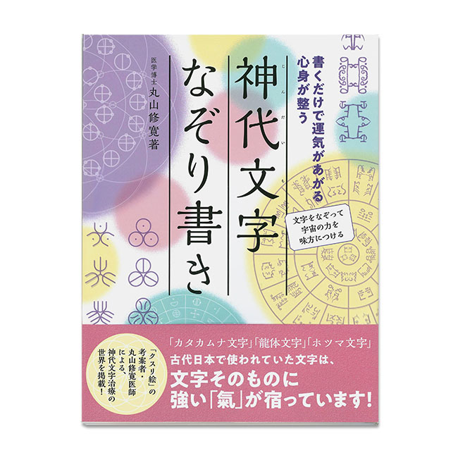 楽天市場】奇跡が起こる カタカムナ生命の書 図像集２ : クスリエ