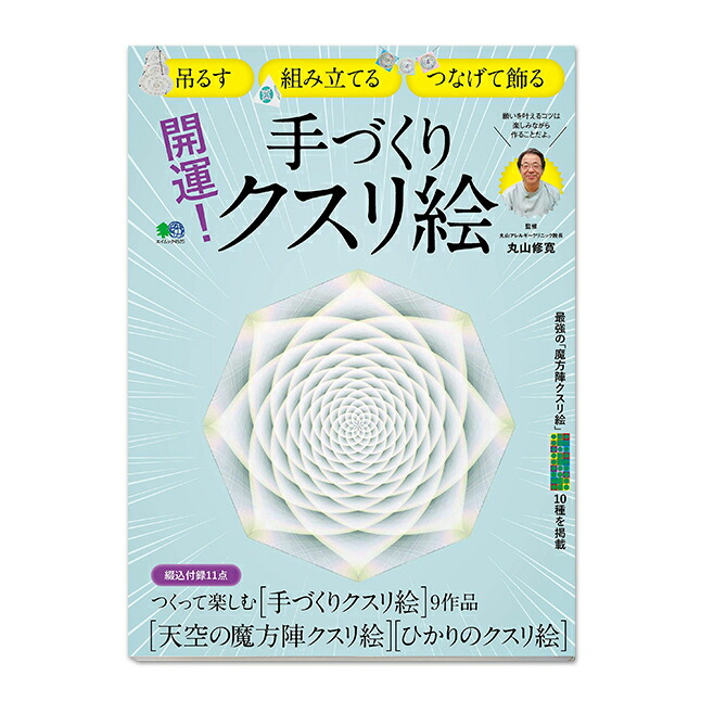 楽天市場 開運 手づくりクスリ絵 エイ出版社 丸山修寛監修 クスリエショップ ユニカ