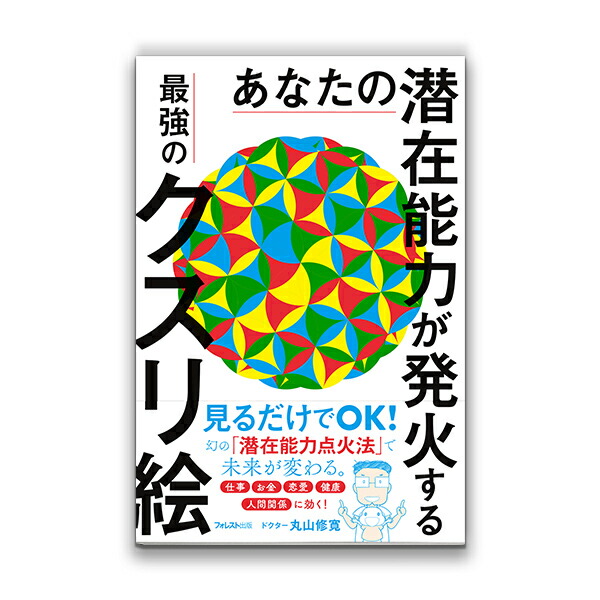 楽天市場】奇跡が起こる カタカムナ生命の書 図像集２ : クスリエ 