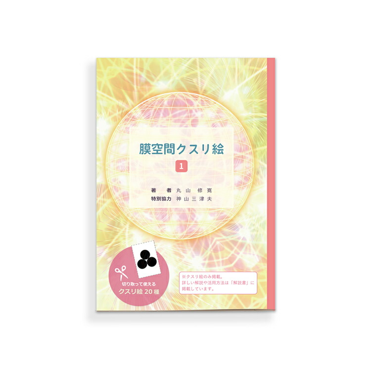 楽天市場】【終売】究極の膜空間療法のクスリ絵2/丸山修寛 : クスリエ