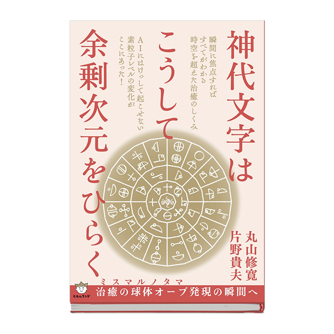 楽天市場】奇跡が起こる カタカムナ生命の書 図像集２ : クスリエ