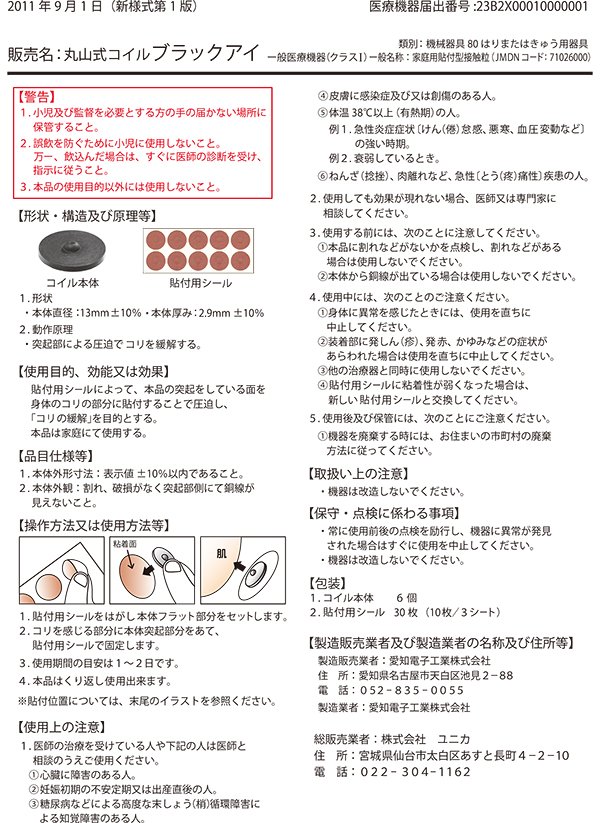 までの⋆ 丸山式コイル ブラックアイ 30個入 両面テープ、専用貼付