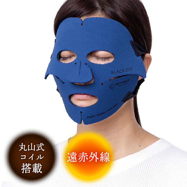 プロモサーモフェイスマスク ブラックシリカ 丸山式巻き ブラックアイ