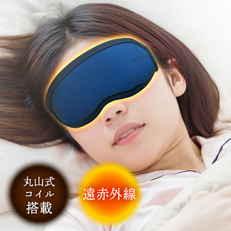 プロモサーモアイズ ブラックシリカアイマスク 丸山式巻き ブラックアイ