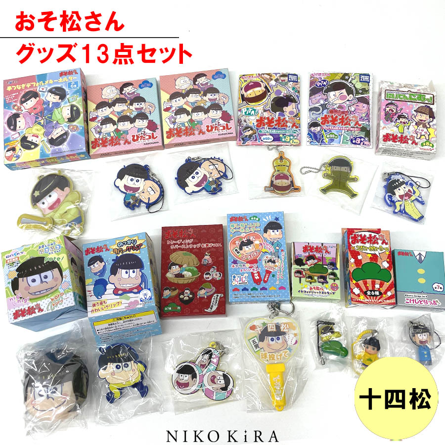 楽天市場 おそ松さん おそまつ おそ松 おそ松さん 十四松 グッズ 13点セット キーホルダー ストラップ アクリル キーホルダー マスコット ラバークリップ キャラ グッズ まとめ売り 福袋 キャラクター かわいい レア 送料無料 送料込 プレゼント ギフト あす楽 古書