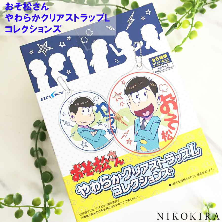 楽天市場】キーホルダー ボールチェーン おそ松さん ぴた でふぉ