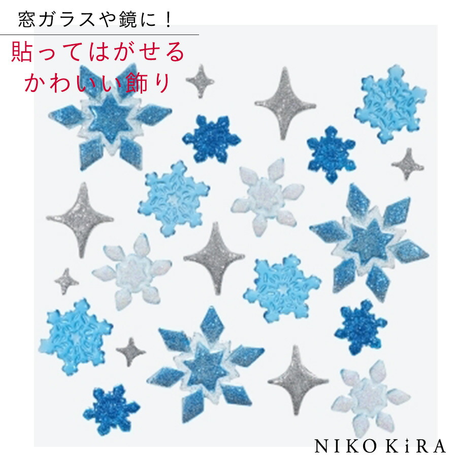 楽天市場 クリスマス 飾り かざり かわいい おしゃれ 窓 ガラス 貼ってはがせる シール ステッカー ブルー スノー フレーク 青 雪 結晶 星 スター プレゼント 冬 ラメ キラキラ パーティー グッズ 子供 デコ S 鏡 ジェル ジェム グミデコ 店