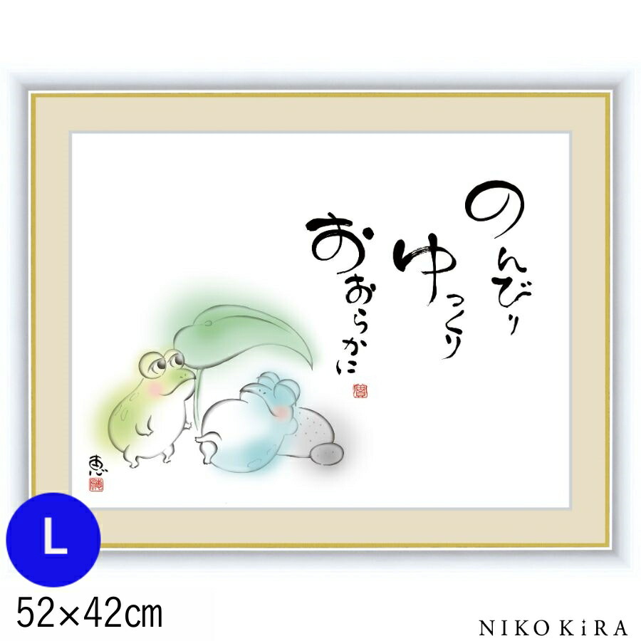 限定価格セール モダン インテリア 絵 アート 絵画 おしゃれ 名画 壁掛け 送料無料 かわいい 癒し ギフト 玄関 トイレ リビング パネル アート 42cm 52cm Lサイズ おおらかに ゆっくり のんびり 佐藤恵風 水彩画 Sank Ord999l Ac042f6 Www Mamanminimaliste Com