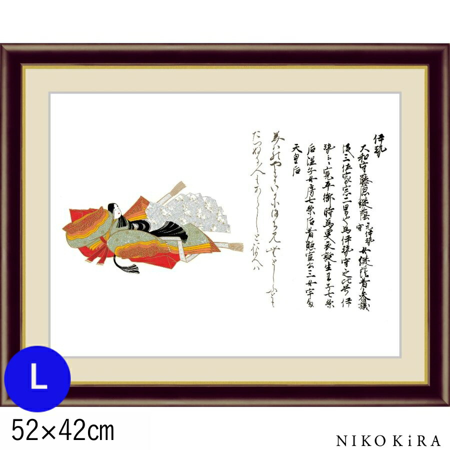 名画 絵画 42cm 52cm F6 L いせ おしゃれ お祝 アート アートパネル トイレ フレーム付き ポスター モダン 伊勢 佐竹本三十六歌仙 巧芸画 水彩画 玄関 絵 送料無料 高精細 都内で アート