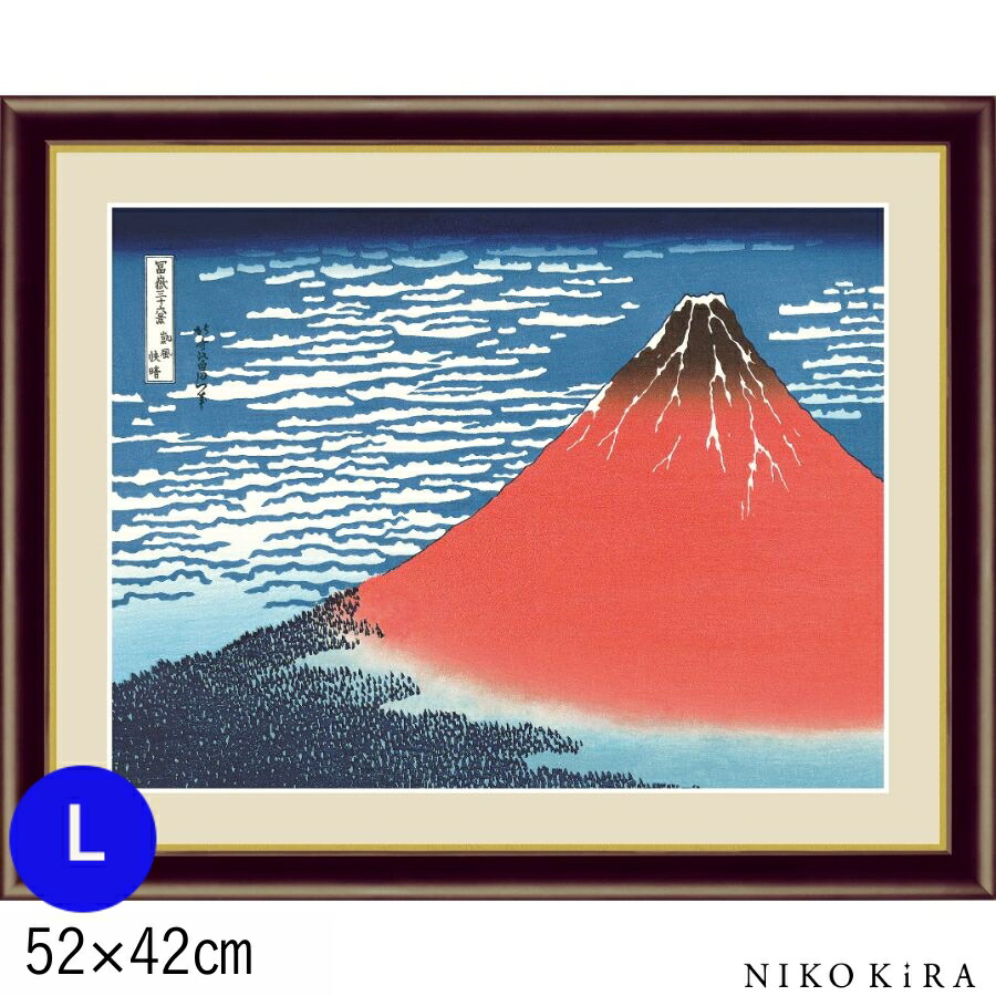 名画 絵画 42cm 52cm F6 L おしゃれ お祝 がいふうかいせい アート アートパネル トイレ フレーム付き ポスター モダン 凱風快晴 巧芸画 水彩画 玄関 絵 葛飾北斎 送料無料 高精細 素晴らしい品質 アート 名画 絵画 42cm 52cm F6 L おしゃれ お祝 がいふうかいせい アート アートパネル トイレ フレーム付き ポスター モダン 凱風快晴 巧芸画 水彩画 玄関 絵 葛飾北斎 送料無料 高精細 素晴らしい品質 アート