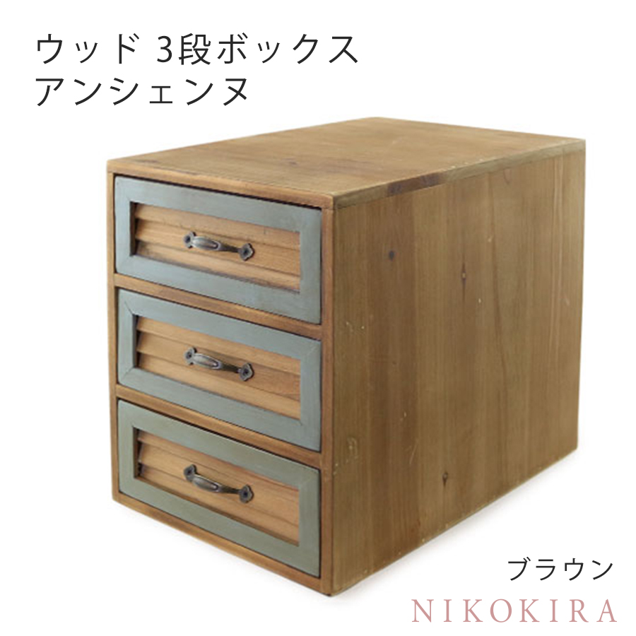 アンティーク 収納ボックス レターケース 可愛い 家具 3段ボックス 小物入れ ミニチェスト 引き出し収納 おしゃれ 木製 整理棚