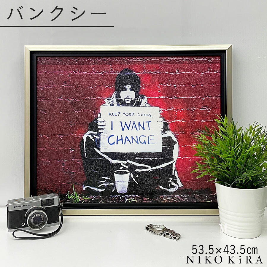 バンクシー アートパネル おしゃれ モダン 壁面 アート 壁画 Banksy メッセージ アート フレーム パネル アイ ワント チェンジ 53.5cm 43.5cm 展覧 絵画 名画 風刺 絵 壁掛け 額入り 油絵 ポスター トイレ 開運 玄関 プレゼント|廣田書店