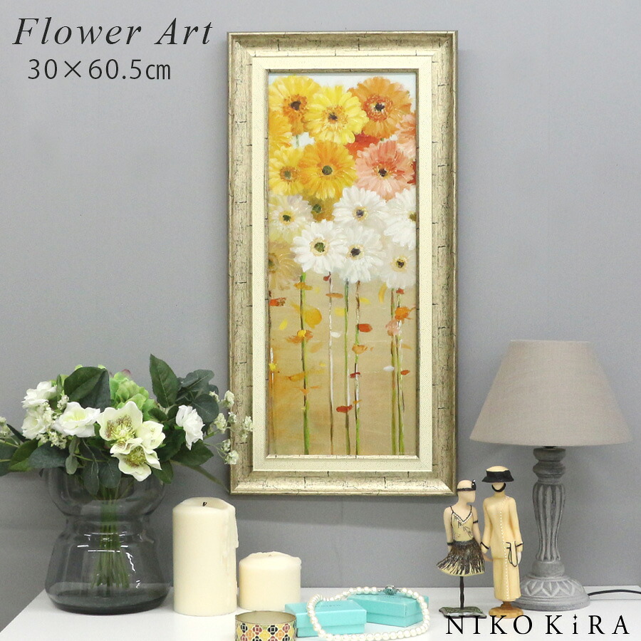 おしゃれ 花 アート はな 花束 モダン 植物 絵画 開運 額入り 玄関 トイレ かわいい 絵 カラフル 油絵 おしゃれ ダンフイ ナイ デイジー フォール１ 30cm 60.5cm アート パネル