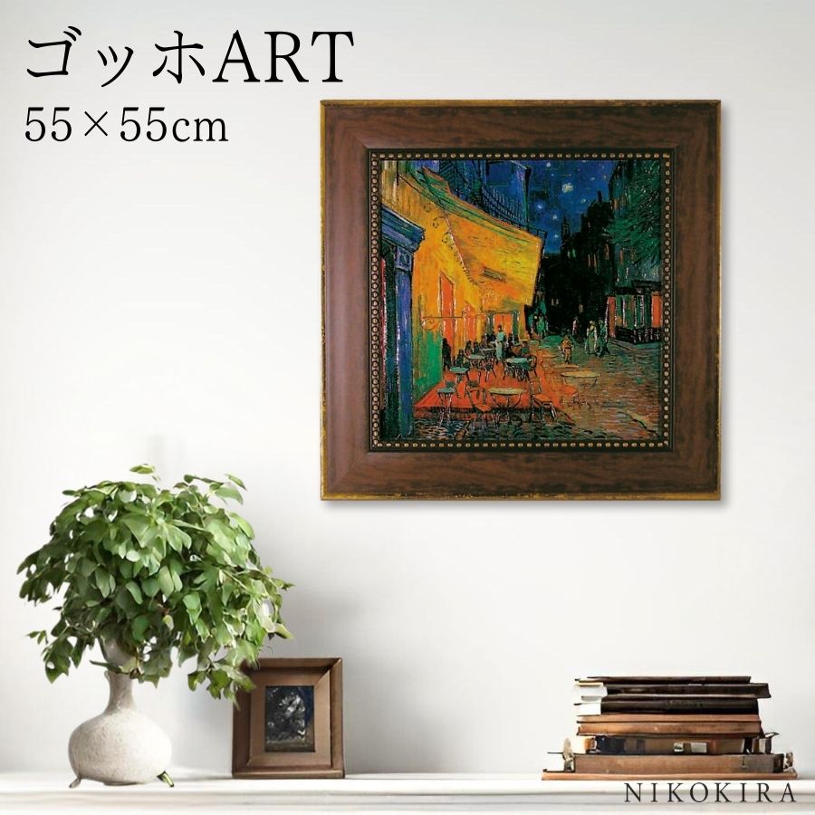 ドットちゃん 額入り　ゴッホ 夜のカフェテラス アートポスター 特大サイズ 楽天市場】【8/11迄 500円OFFクーポン】 絵画 アート アート