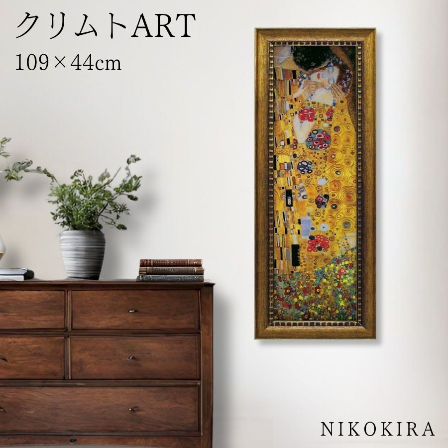 絵画 アート アートパネル アートポスター 名画 ミュージアム シリーズ グスタフ クリムト ザ・キス クリムト 風景画 額入り ポスター トイレ 開運 玄関 44cm 109cm 絵 壁掛け おしゃれ｜廣田書店 17,020円