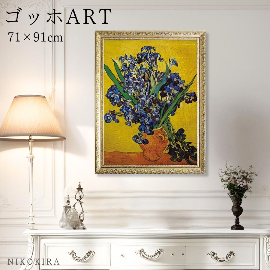 楽天市場】【LINE登録300円OFFクーポン】 ゴッホ 花瓶のアイリス 絵画