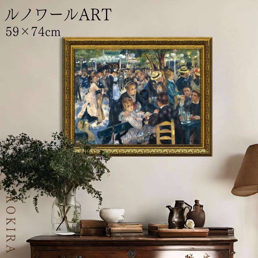絵画 アート アートパネル アートポスター 名画 ルノワール ムーラン ド ラ ギャレットの舞踏会 ルノワール 風景画 額入り ポスター トイレ 開運 玄関 74cm 59cm 絵 壁掛け おしゃれ｜廣田書店