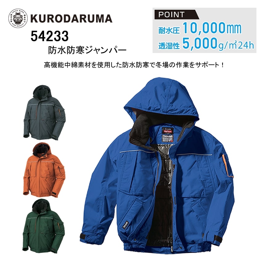 楽天市場】54129 防水防寒ジャンパー クロダルマ 秋冬（kurodaruma