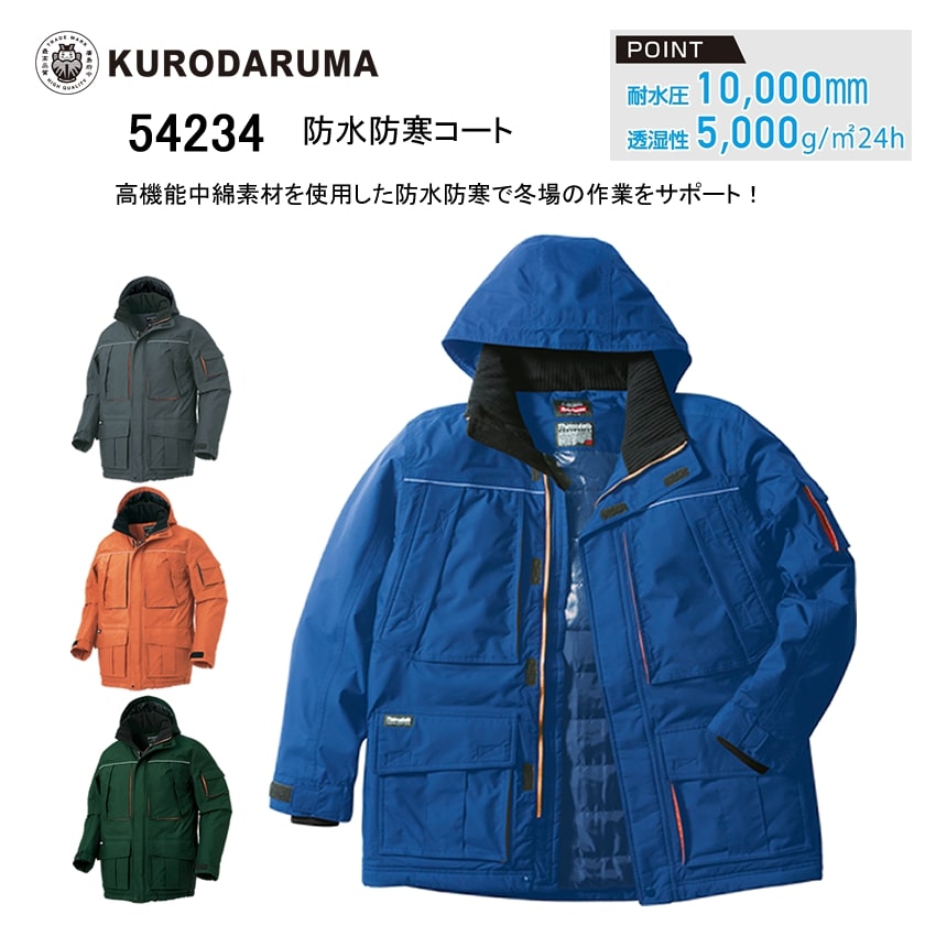 【楽天市場】防水防寒コート 保温 防水 耐水圧 透湿性 防寒 コート 作業服 アウトドア 作業着 現場 クロダルマ 54234：ユニフォームの ...