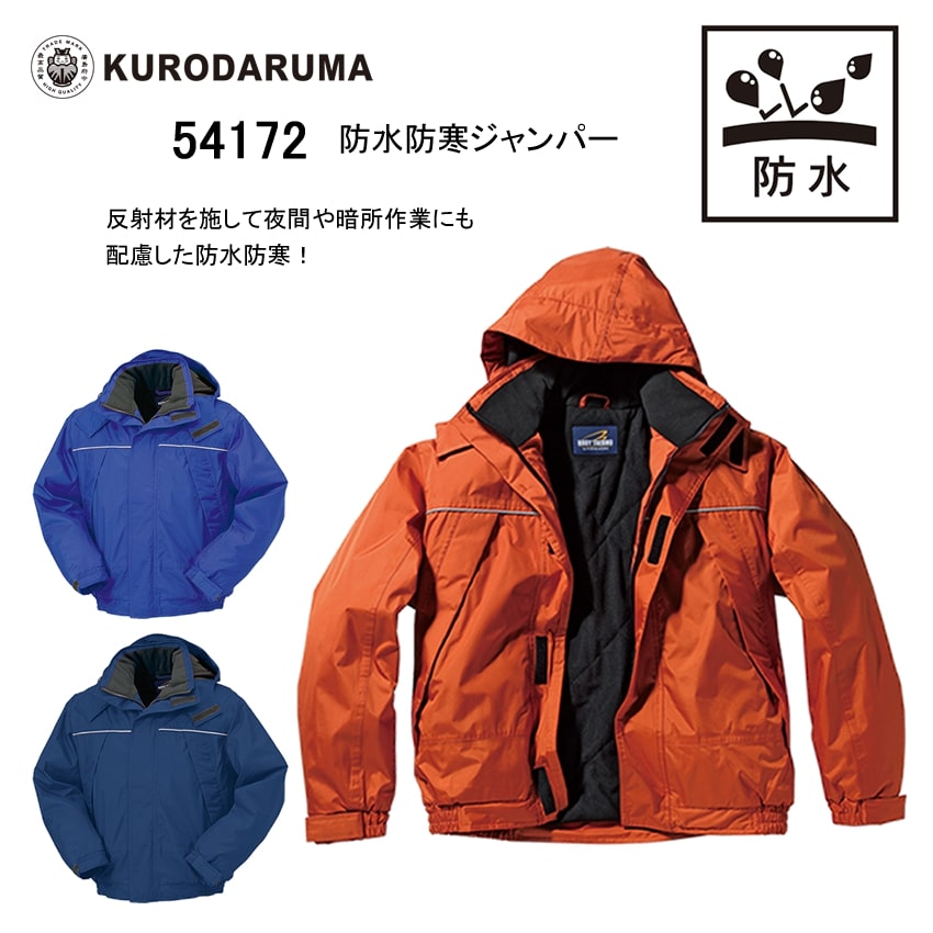 楽天市場】54129 防水防寒ジャンパー クロダルマ 秋冬（kurodaruma
