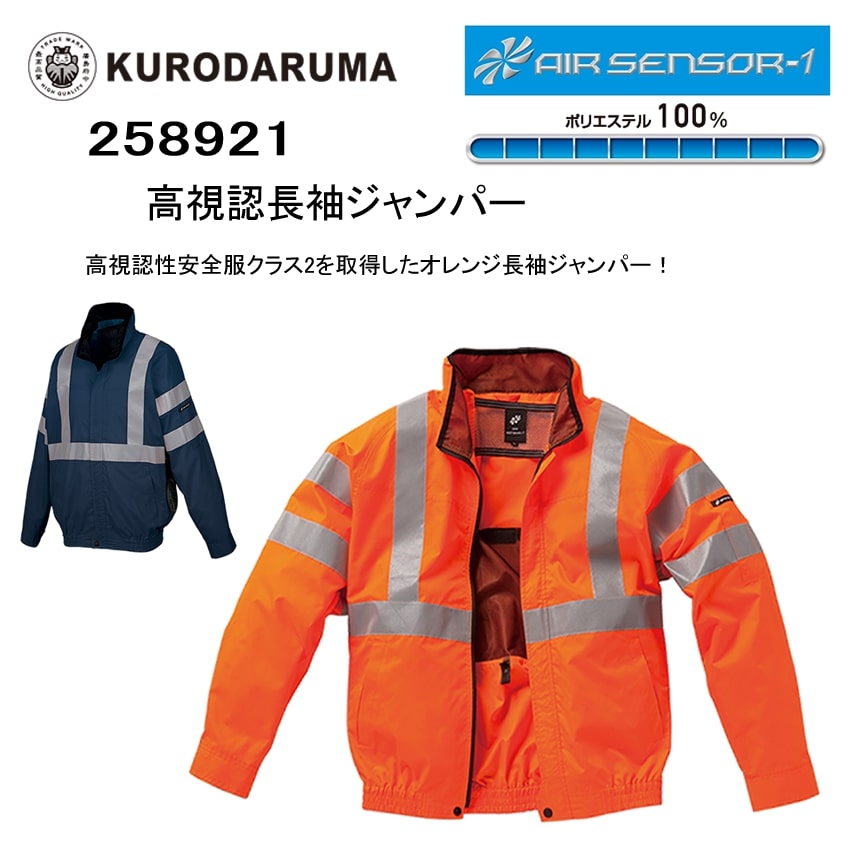 長袖ジャンパー 高視認性ワークウエア【服のみ】 電動ファン対応 サイドファンタイプ 現場 作業服 エアセンサー 軽量 クロダルマ 258921｜ユニフォームのユニフォ店