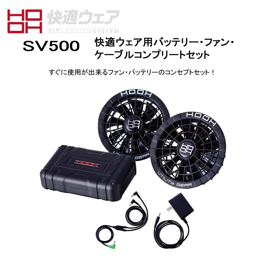 楽天市場】快適ウェア SV500 快適ウェア用コンプリート[ 電動ファン用
