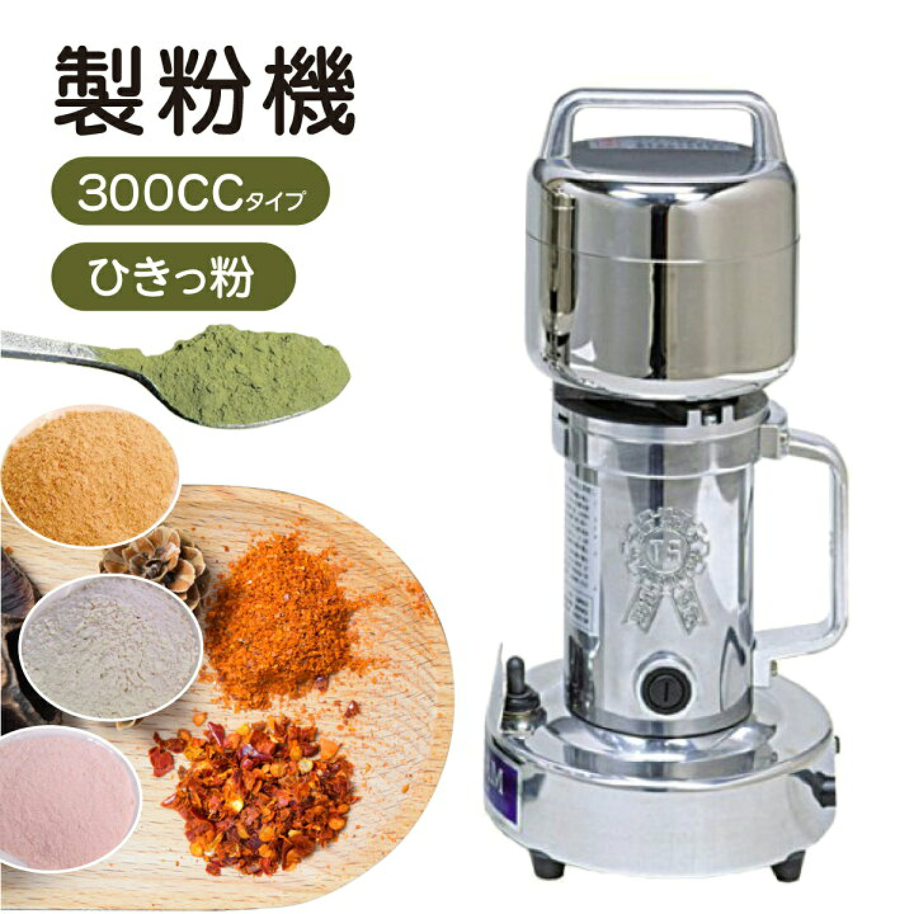 楽天市場 ひきっ粉 500cc 乾燥食品製粉器 100V 1020w MN