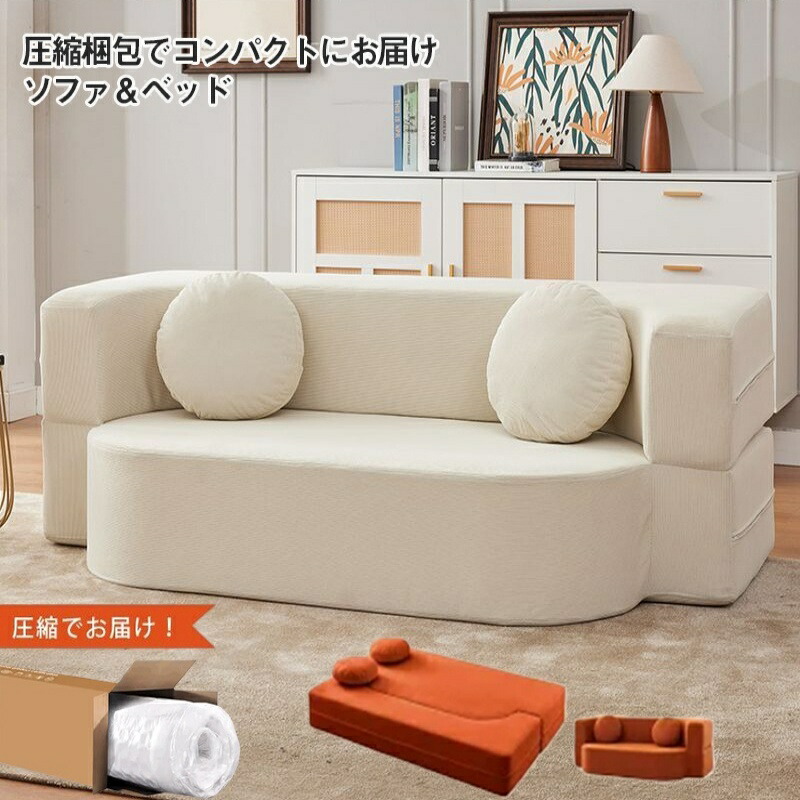 ソファベッド ソファ 2人掛け 折り畳み 幅150cm 圧縮ソファ ローソファ フロアソファ カウチソファ 可愛い 圧縮 コンパクト コーデュロイ 洗える モダン ワンルーム おしゃれ リビング 完成品｜YUNO Barbie