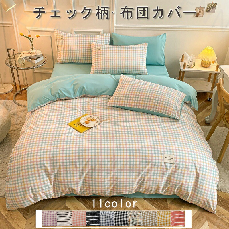 楽天市場】布団カバー セット チェック柄 ストライプ シングル