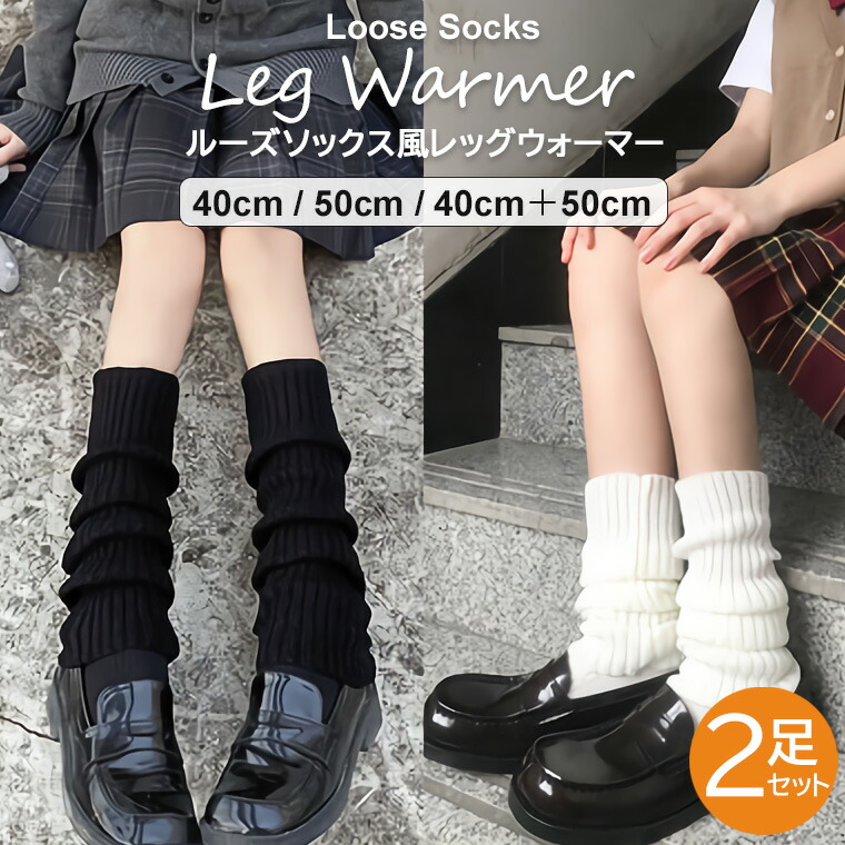 楽天市場】ルーズソックス レッグウォーマー レディース 2足セット