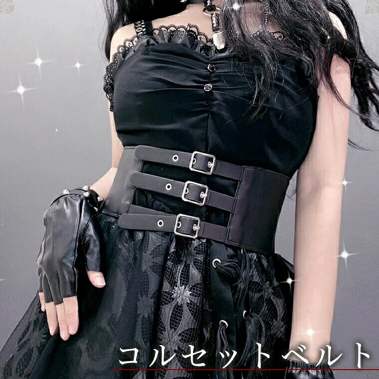ゴシックベルトコルセット imgrc0125758654.jpg