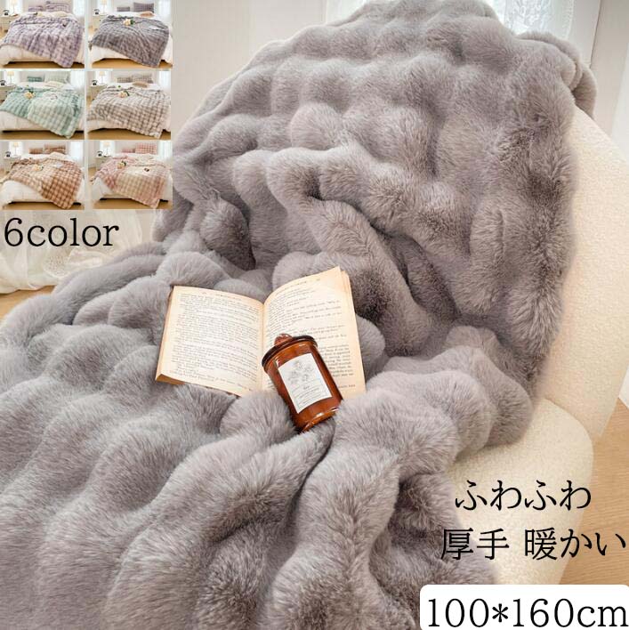 【送料無料】ブランケット 掛毛布 防寒対策 100*160cm 配色 秋冬 大判 厚手 高級感 フェイクファー フランネル ふわふわ 暖かい 毛布 あったか ひざ掛け 昼寝 可愛い ギフト プレゼント 膝掛け 洗濯可 掛け布団 お洒落 車中 オフィス ソファーカバー 撮影道具 新生活応援