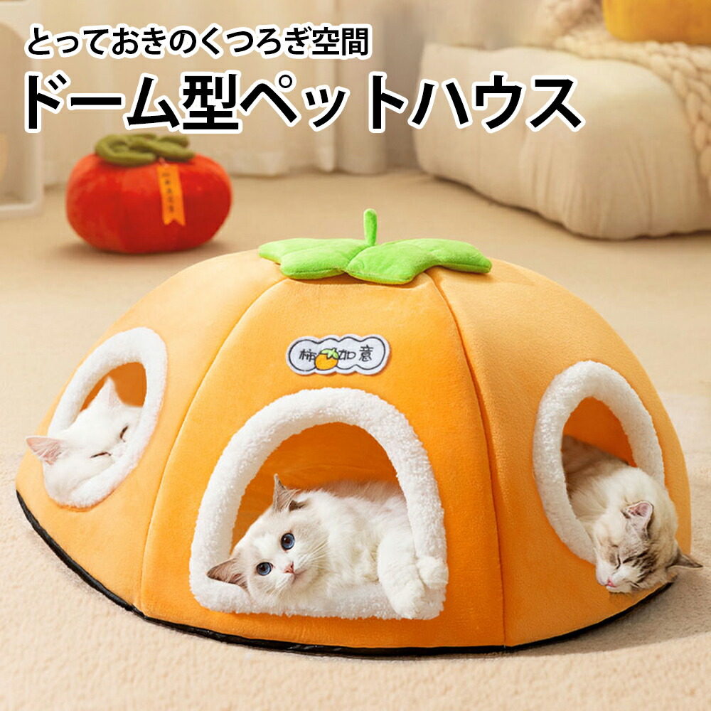 【多匹用】 猫 ベッド 冬 ドーム ドーム型 かまくら 猫ベッド 洗える 暖かい 猫ベッドドーム ペットベッド ふわふわ クッション 冬用 カバー洗える ペット ベッドハウス ハウス ドームハウス 寒さ対策 あったか ペットテント 犬