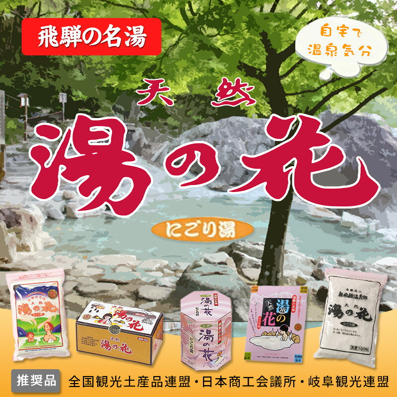 【楽天市場】湯の花 入浴剤 飛騨の名湯 天然成分 お家で温泉 お土産 ギフト 温泉 にごり 乳白色 にごり湯 無添加:飛騨高山/湯の花本舗