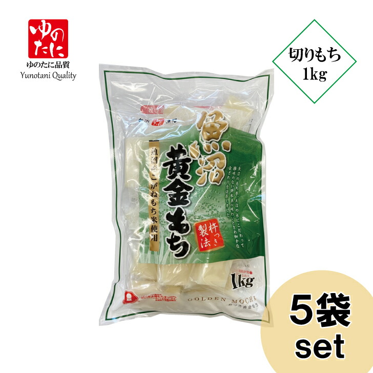 ゆのたに「魚沼黄金（こがね）シングルパック　切餅　1kg」５袋セット
